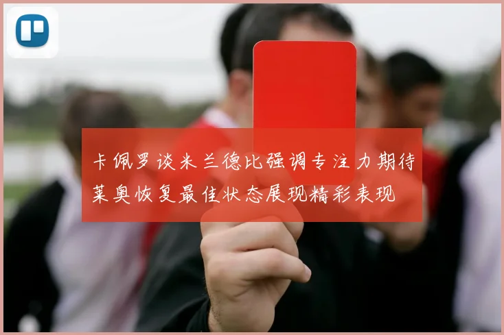 卡佩罗谈米兰德比强调专注力期待莱奥恢复最佳状态展现精彩表现