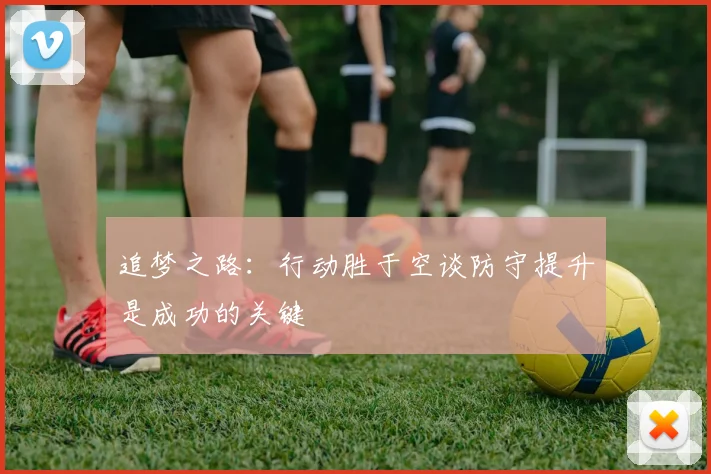 追梦之路：行动胜于空谈防守提升是成功的关键