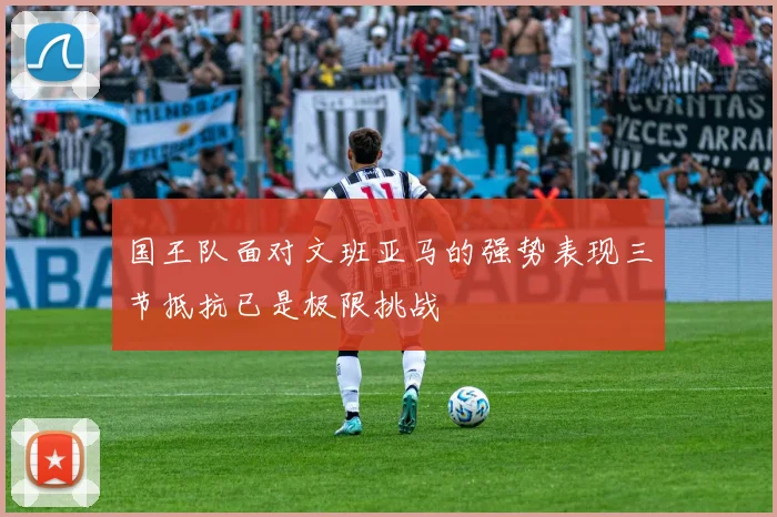 国王队面对文班亚马的强势表现三节抵抗已是极限挑战