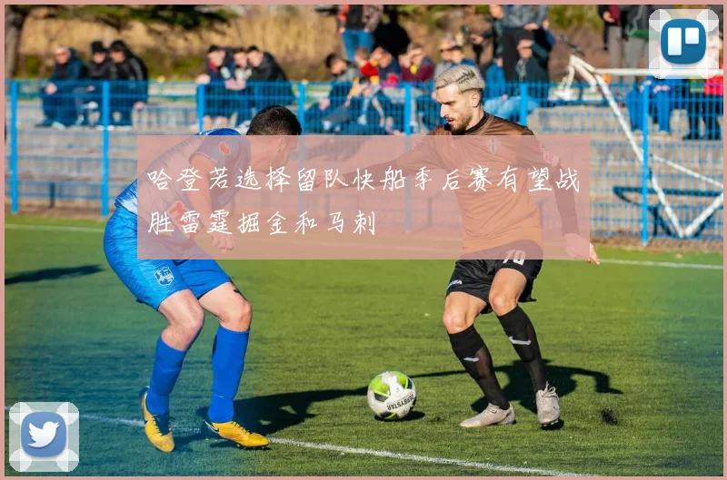 哈登若选择留队快船季后赛有望战胜雷霆掘金和马刺