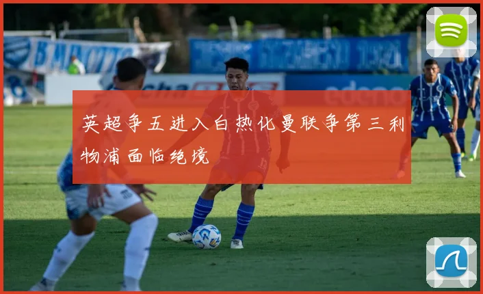 英超争五进入白热化曼联争第三利物浦面临绝境