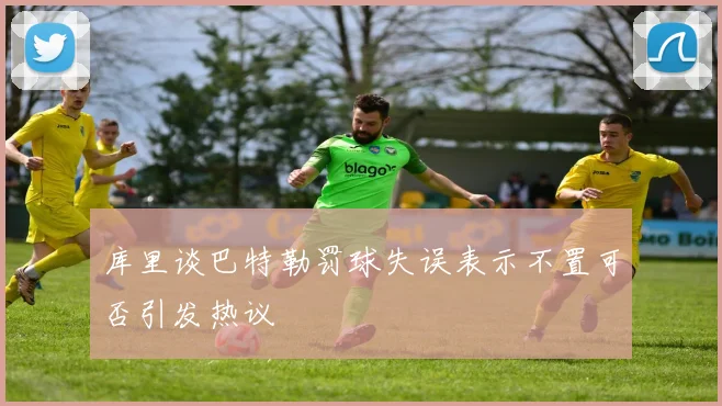 库里谈巴特勒罚球失误表示不置可否引发热议